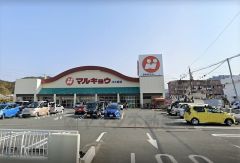 マルキョウ　川久保店