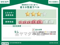 省エネ性能ラベル表示は国土交通省の定める建築物省エネ法に基づいたもので、省エネ性能が高いと「快適性向上」「光熱費削減」など多くのメリットが得られます。