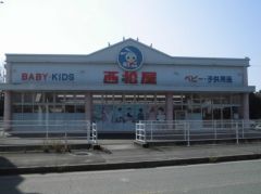 西松屋　飯塚弁分店
