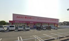 ディスカウントドラッグコスモス　後藤寺店