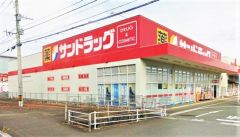 サンドラッグ穂波店