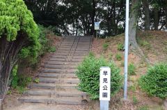 早見公園
