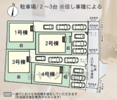 2号棟。全4区画。カースペース3台＾＾ 前面道路は東側4ｍ。駐車場とは別にお庭付きです＾＾