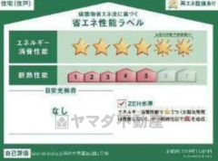 省エネ性能ラベル表示は国土交通省の定める建築物省エネ法に基づいたもので、省エネ性能が高いと「快適性向上」「光熱費削減」など多くのメリットが得られます。
