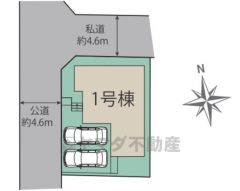 カースペースは並列2台分を確保。前面道路は、公道西側約4.6ｍ、私道北側4.6ｍ。