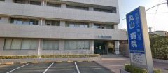 丸山病院