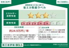 省エネ性能ラベル表示は国土交通省の定める建築物省エネ法に基づいたもので、省エネ性能が高いと「快適性向上」「光熱費削減」など多くのメリットが得られます。