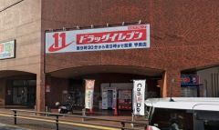 ドラッグイレブン宇美店