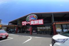 サトー食鮮館山田店