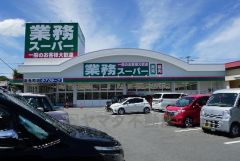 業務スーパー　志免町店