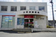 太宰府郵便局