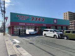 ディスカウントドラッグコスモス柚須店
