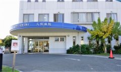 久恒病院