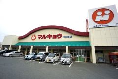マルキョウ　川久保店
