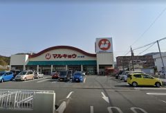 マルキョウ　川久保店