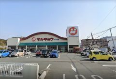 マルキョウ　川久保店