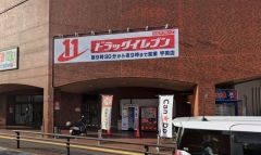 ドラッグイレブン　宇美店