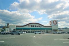 マルキョウ志免店