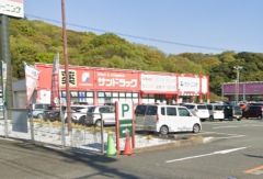 サンドラッグ　九工大前店