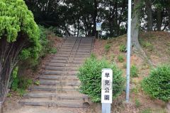早見公園